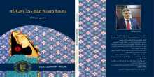 "دمعة ووردة على خدِّ رام الله" إصدار جديد للأديب حسن عبد الله