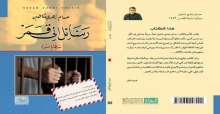 رسائل الأسير حسام شاهين إلى قمر بقلم:جميل السلحوت