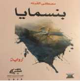 الدّلالات و التّحدّيات في رواية  بنسمايا لمصطفى القرنة بقلم : إسلام قريع