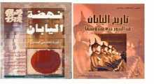 قراءة تجديدية لافتة في كتاب "ثورة المايجي أيشين" اليابانية بقلم:مهند النابلسي