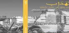 ديوان تهداب أنس مصطفى بقلم:رائد الحواري