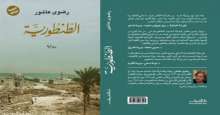 الذّاكرة الفلسطينيّة في روايتين بقلم: رفيقة عثمان أبوغوش