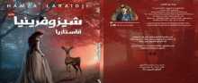 صدرت حديثاً رواية "شيزوفرينيا_اناستازيا" للكاتب الجزائري حمزة لعرايجي
