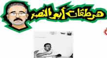 هرطقات أبو النصر الساخرة في عيون المثقفين