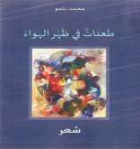 الكتابة الشعرية عند محمد بلمو من خلال ديوان (طعنات في ظهر الهواء) بقلم: الغزيوي بوعلي - بن المداني ليلة