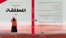 قراءة في رواية "المطلّقة "لجميل السلحوت بقلم: د. عزالدين أبو ميزر