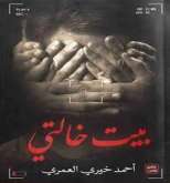 "بيت خالتي" رواية جديدة للدكتور أحمد خيري العمري