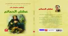عطش الحمائم رواية جديدة للكاتب إبراهيم سليمان نادر