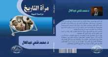 صدور كتاب مرآة التاريخ للدكتور محمد فتحي عبد العال
