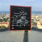 قراءة في "حسن اللّا وعي سروج خالية"  بقلم: المحامي حسن عبادي