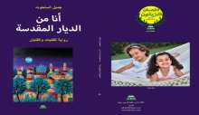 أنا من الديار المُقدَّسة والغربة بقلم: نمر القدومي