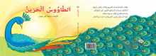 " قراءة حول قصّة الأطفال "الطاووس الحزين بقلم: رفيقة عثمان