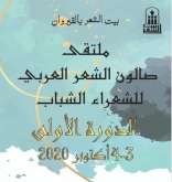 بيت الشعر بالقيروان يختتم "صالون الشعر العربي للشعراء الشباب" (3و4 أكتوبر)