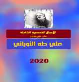 علي طه النوباني يصدر الأعمال القصصية الكاملة حتى عام 2020