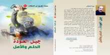 قراءة في كتاب "جيل العودة.. الحلم والامل" بقلم: فتحي كليب