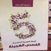 قراءة في كتاب "اللغة العربية الخامسة" للدكتور محمد تقي جون بقلم: صالح الطائي