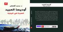 صدور كتاب" أوديسا العبيد، الهجرة في الرواية"  للدكتور محمد أقضاض