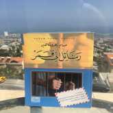 قراءة في كتاب "رسائل إلى قمر"  بقلم: المحامي حسن عبادي