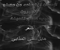 "الدخان المتصاعد من مصنع الأسبرين سبب صداع المدينة" جديد الشاعر هايل علي المذابي