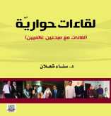 صدور كتاب "لقاءات حواريّة" لسناء الشعلان