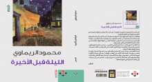 خبر صحفي / صدو ر المجموعة القصصية "الليلة قبل الأخيرة" للكاتب محمود الريماوي