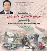جرائم الاحتلال الإسرائيلي في فلسطين وفق نظام المحكمة الجنائية الدولية
