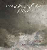 مؤسسة الدراسات الفلسطينية تصدر كتاباً بعنوان "معركة مخيم جنين الكبرى 2022: التاريخ الحي"