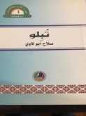 قراءة في ديوان "تُبِلو" للشاعر صلاح أبو لاوي