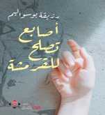 "أصابع تصلح للقرمشة".. ديوان في الحب من أقصر الطرق إليه