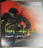 قراءة في رواية "كي لا تبقى.. وحيداً" للروائي حسن حميد