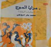 رواية مرايا الموج للأستاذ الدكتور محمد بكر البوجي