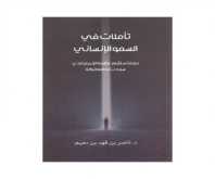 قراءة في كتاب "تأملات في السمو الإنساني" بقلم خليل الصمادي