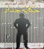 إصدار رواية "حكاية جدار" للأسير ناصر أبو سرور