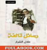 الكاتب عادل الشرار يعلن عن إصدار كتابه الأول: "رسائل تالفة"