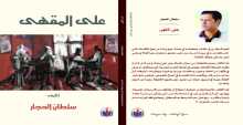سلطان الحجار يصدر كتاب «على المقهى»