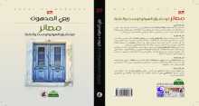 مقاربة عامة ما بين رواية "الجهل" التشيكية و"مصائر" الفلسطينية