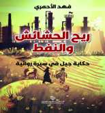 ريح الحشائش والنفط حكاية جيل في سيرة روائية