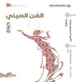 الفن الصيني.. سلسلة "إضاءات من الصين"