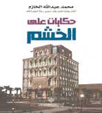 حكايات على الخشم