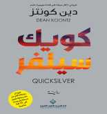 كويك سيلفر
