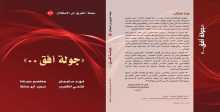 قراءة في كتاب «جولة أفق»