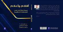 محمد الخالدي يستعرض كتاب حامد شهاب "أقلام وأعلام"