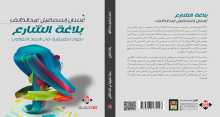 بلاغة الشارع للكاتب غسان عبد الخالق