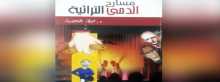 مسارح الدمى التراثية.. كتاب جديد للباحثة نجلاء الخضراء