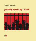 كتاب "العنف والذاكرة والصفح" للمفكر المغربي مصطفى العارف