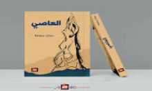 رواية العاصي وسرعة الأحداث