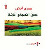 "كي الأوجاع الرثة" لهدى أبلان.. وجدانيات نسجتها الحرب وأشعلتها غربة الروح