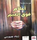 إشهار كتاب أحلام فوق الغيم.. آخر مؤلفات الكاتب زياد جيوسي