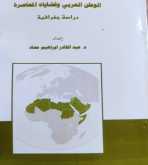 "الوطن العربي وقضاياه المعاصرة الوطن العربي دراسة جغرافية" إصدار جديد للدكتور عبد القادر إبراهيم حماد