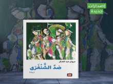 صدور رواية "ضد الشنفرى" للكاتب مروان عبد العال